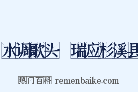 水调歌头·瑞应杉溪县是什么意思的图片